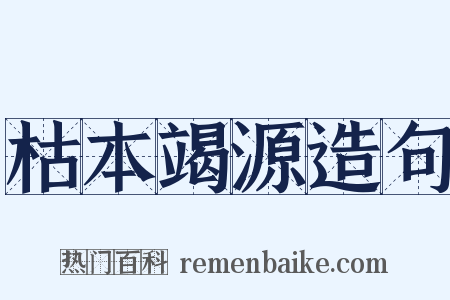 枯本竭源造句是什么意思的图片